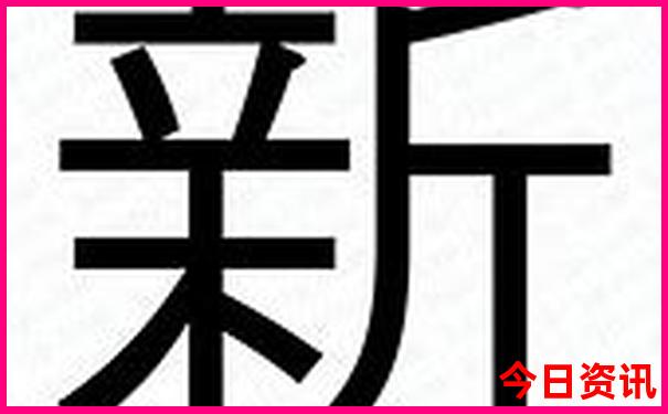 新澳门王中王正版资料